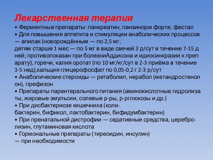 Лекарственная терапия • Ферментные препараты: панкреатин, панзинорм форте, фестал • Для