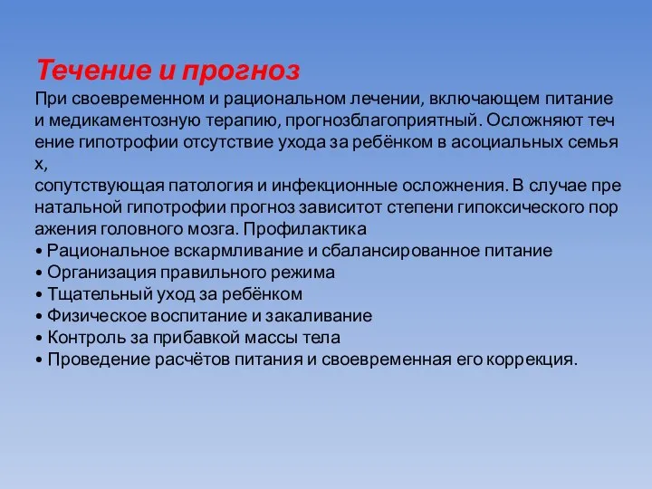 Течение и прогноз При своевременном и рациональном лечении, включающем питание и