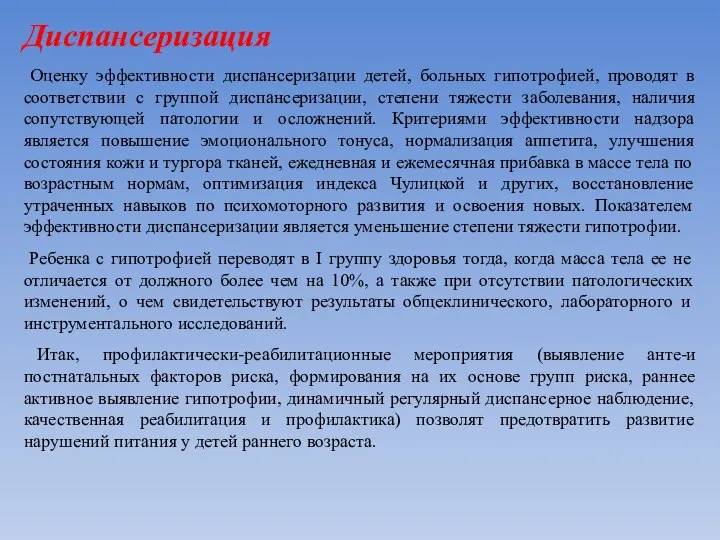 Диспансеризация Оценку эффективности диспансеризации детей, больных гипотрофией, проводят в соответствии с