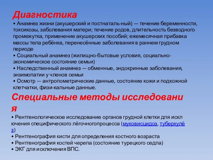 Диагностика • Анамнез жизни (акушерский и постнаталь-ный) — течение беременности, токсикозы,