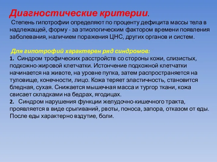 Диагностические критерии. Степень гипотрофии определяют по проценту дефицита массы тела в