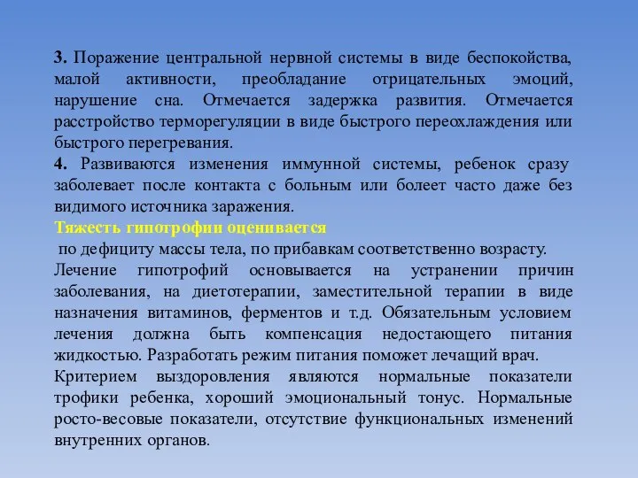 3. Поражение центральной нервной системы в виде беспокойства, малой активности, преобладание