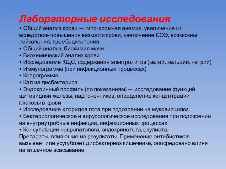 Лабораторные исследования • Общий анализ крови — гипо-хромная анемия, увеличение Ht