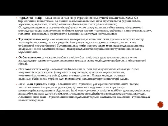 Құрылған өмір – адам және қоғам өмір сүруінің соңғы пункті болып