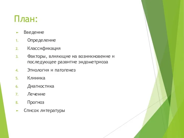 План: Введение Определение Классификация Факторы, влияющие на возникновение и последующее развитие