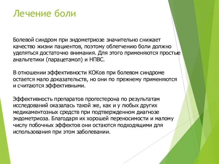 Лечение боли Болевой синдром при эндометриозе значительно снижает качество жизни пациентов,