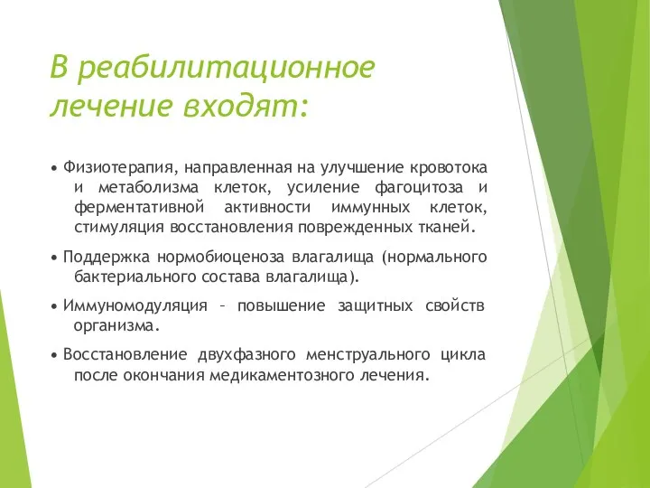 В реабилитационное лечение входят: • Физиотерапия, направленная на улучшение кровотока и