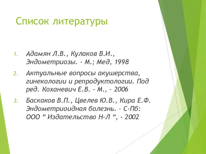 Список литературы Адамян Л.В., Кулаков В.И., Эндометриозы. - М.; Мед, 1998