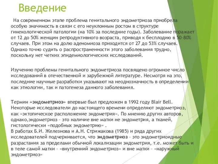 Введение На современном этапе проблема генитального эндометриоза приобрела особую значимость в