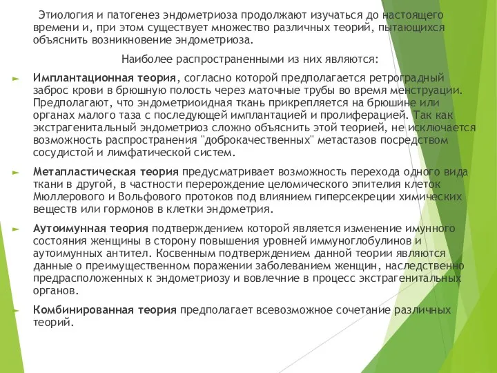 Этиология и патогенез эндометриоза продолжают изучаться до настоящего времени и, при