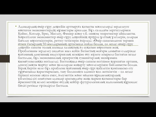 Адамдардың өмір сүру деңгейін арттыруға қатысты мәселелерді зерделеуге көптеген экономистердің жұмыстары