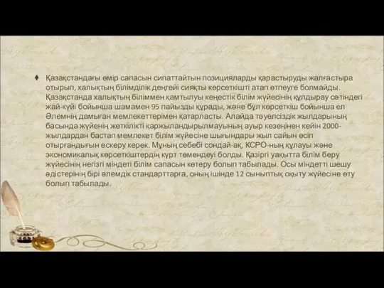 Қазақстандағы өмір сапасын сипаттайтын позицияларды қарастыруды жалғастыра отырып, халықтың білімділік деңгейі