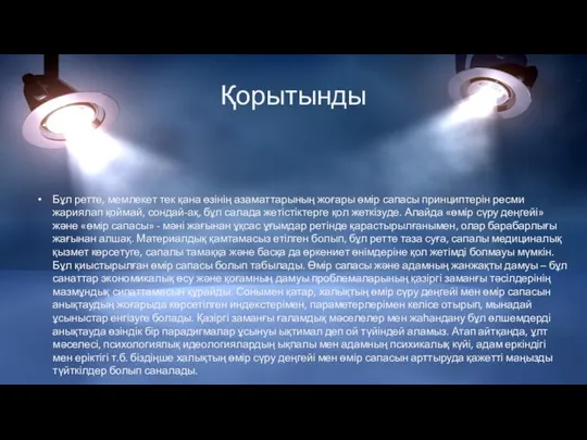 Қорытынды Бұл ретте, мемлекет тек қана өзінің азаматтарының жоғары өмір сапасы