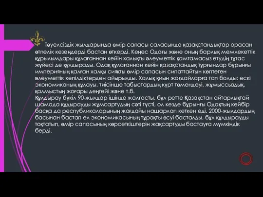 Тәуелсіздік жылдарында өмір сапасы саласында қазақстандықтар орасан өтпелік кезеңдерді бастан өткерді.