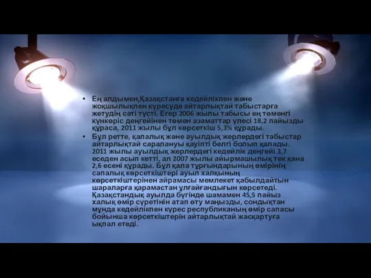 Ең алдымен,Қазақстанға кедейлікпен және жоқшылықпен күресуде айтарлықтай табыстарға жетудің сәті түсті.