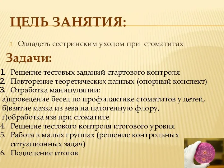 ЦЕЛЬ ЗАНЯТИЯ: Овладеть сестринским уходом при стоматитах Задачи: Решение тестовых заданий