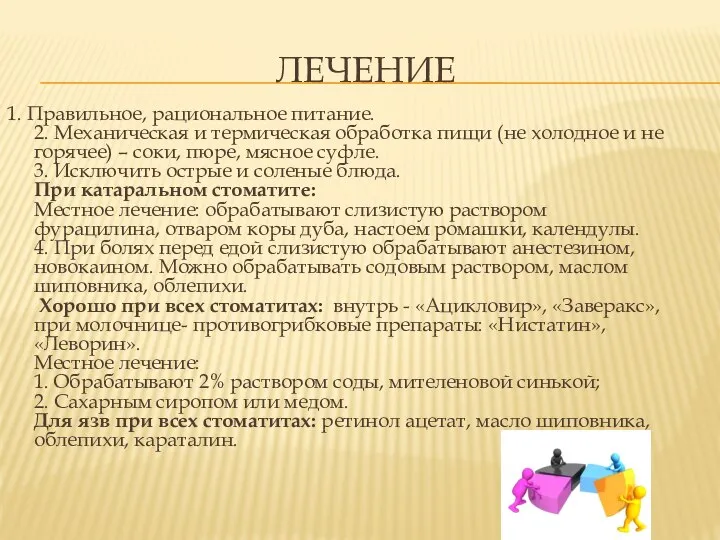 ЛЕЧЕНИЕ 1. Правильное, рациональное питание. 2. Механическая и термическая обработка пищи