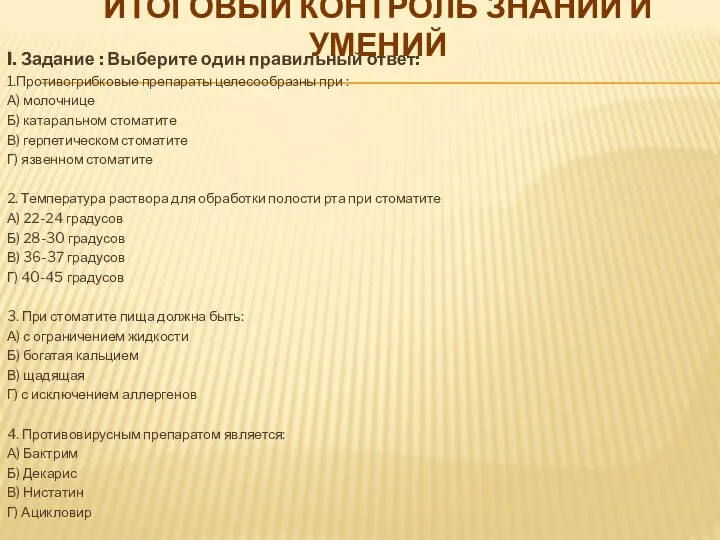 I. Задание : Выберите один правильный ответ: 1.Противогрибковые препараты целесообразны при