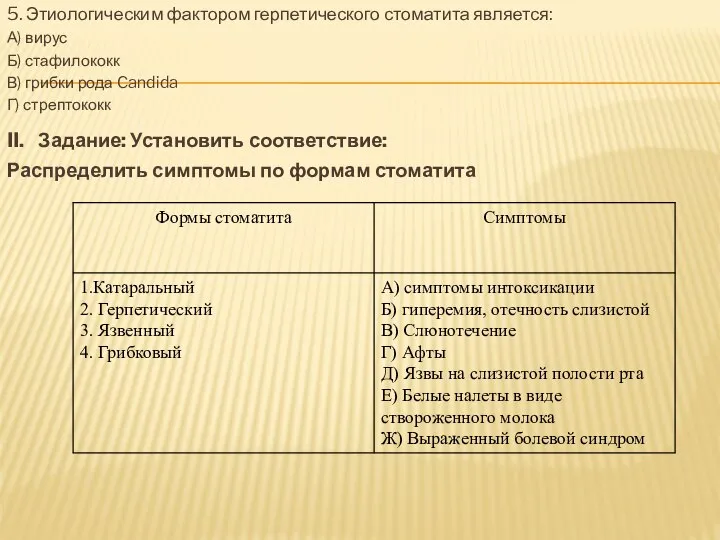 5. Этиологическим фактором герпетического стоматита является: А) вирус Б) стафилококк В)