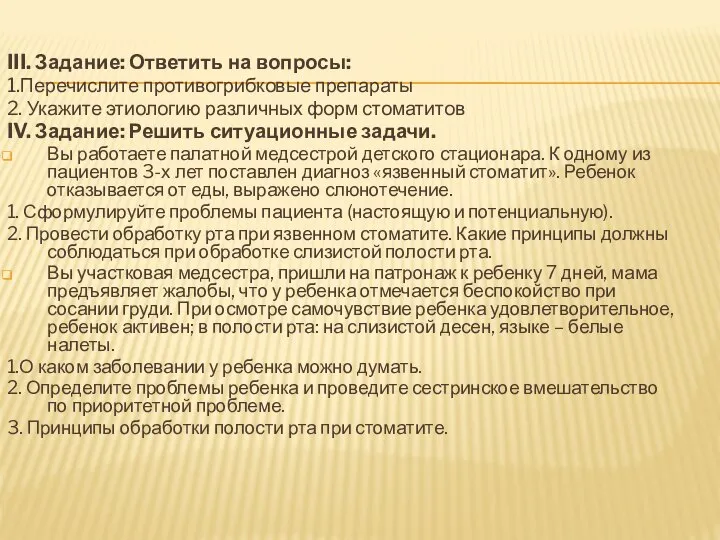 III. Задание: Ответить на вопросы: 1.Перечислите противогрибковые препараты 2. Укажите этиологию