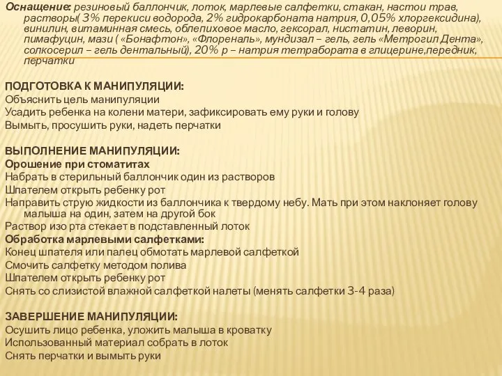 Оснащение: резиновый баллончик, лоток, марлевые салфетки, стакан, настои трав, растворы( 3%