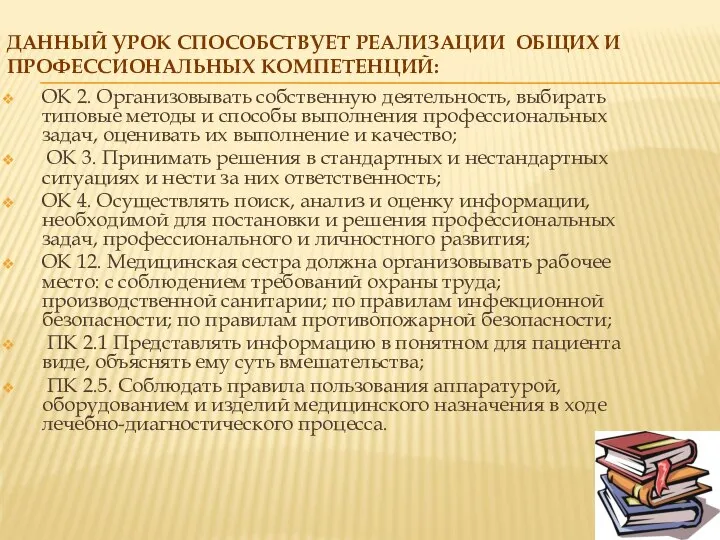 ОК 2. Организовывать собственную деятельность, выбирать типовые методы и способы выполнения