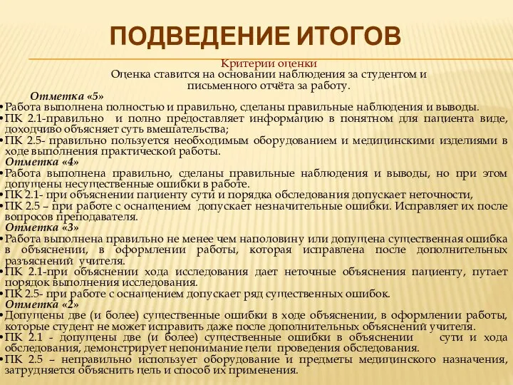 Критерии оценки Оценка ставится на основании наблюдения за студентом и письменного