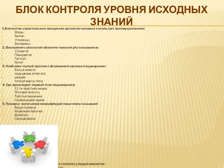 1.В качестве строительного материала организм человека использует преимущественно: Жиры; Белки; Углеводы;