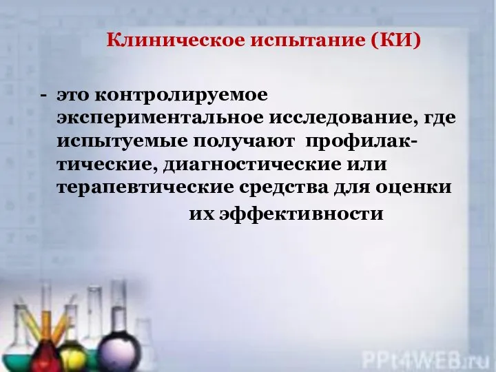 Клиническое испытание (КИ) это контролируемое экспериментальное исследование, где испытуемые получают профилак-тические,