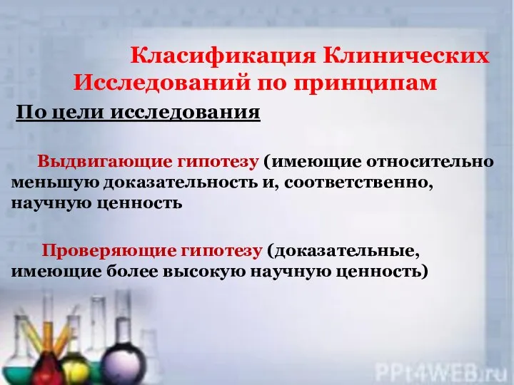 Класификация Клинических Исследований по принципам По цели исследования Выдвигающие гипотезу (имеющие