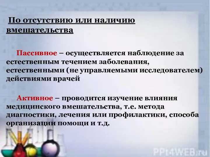 По отсутствию или наличию вмешательства Пассивное – осуществляется наблюдение за естественным