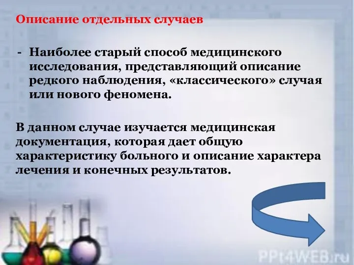 Описание отдельных случаев Наиболее старый способ медицинского исследования, представляющий описание редкого