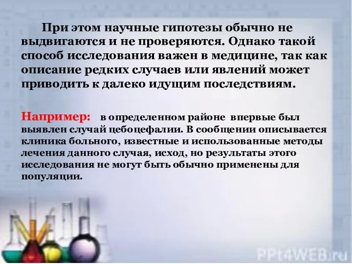 При этом научные гипотезы обычно не выдвигаются и не проверяются. Однако