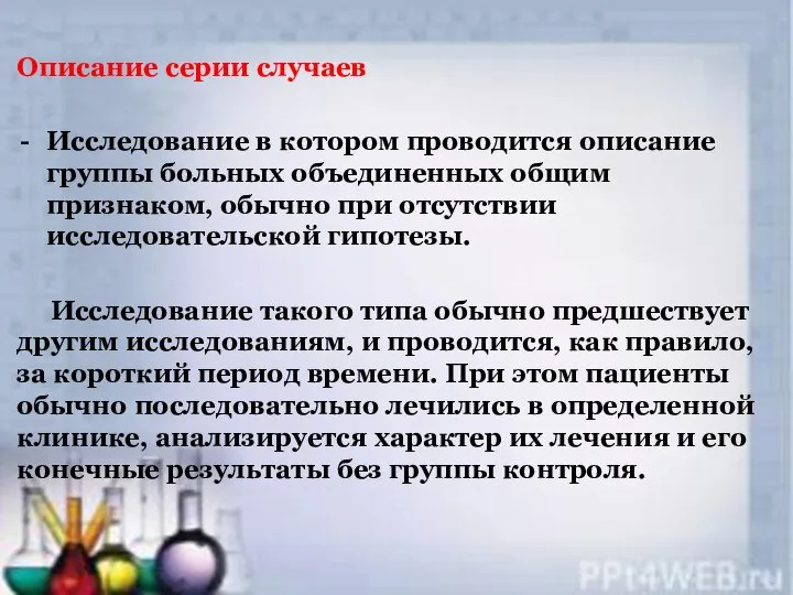 Описание серии случаев Исследование в котором проводится описание группы больных объединенных