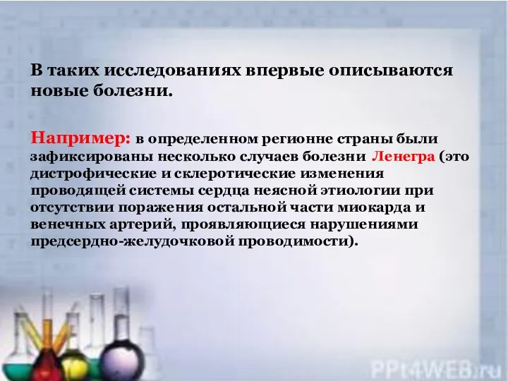 В таких исследованиях впервые описываются новые болезни. Например: в определенном регионне