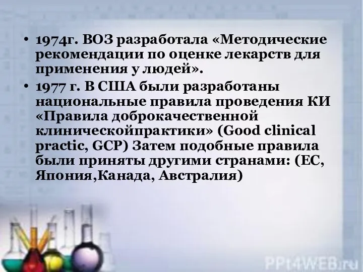 1974г. ВОЗ разработала «Методические рекомендации по оценке лекарств для применения у