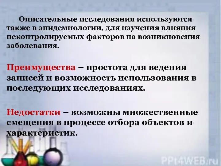 Описательные исследования используются также в эпидемиологии, для изучения влияния неконтролируемых факторов