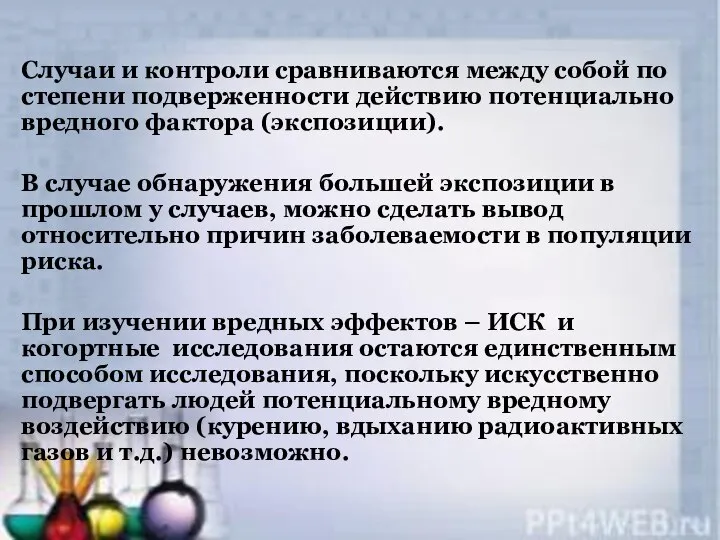 Случаи и контроли сравниваются между собой по степени подверженности действию потенциально