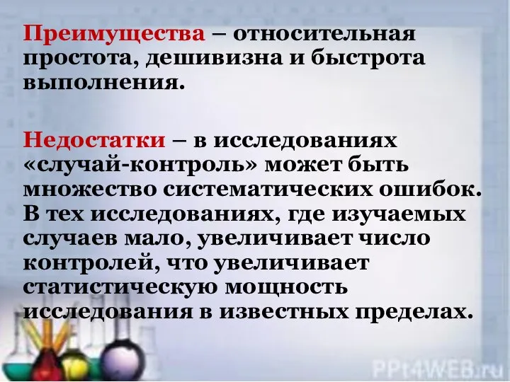 Преимущества – относительная простота, дешивизна и быстрота выполнения. Недостатки – в