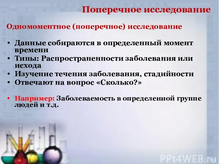 Поперечное исследование Одномоментное (поперечное) исследование Данные собираются в определенный момент времени