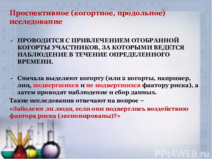 Проспективное (когортное, продольное) исследование ПРОВОДИТСЯ С ПРИВЛЕЧЕНИЕМ ОТОБРАННОЙ КОГОРТЫ УЧАСТНИКОВ, ЗА