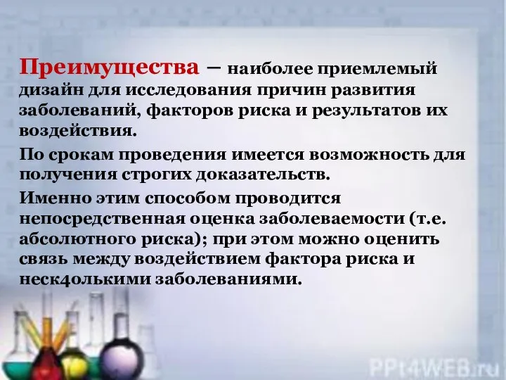 Преимущества – наиболее приемлемый дизайн для исследования причин развития заболеваний, факторов