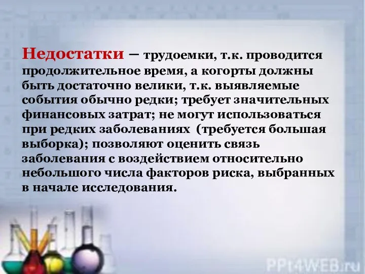 Недостатки – трудоемки, т.к. проводится продолжительное время, а когорты должны быть