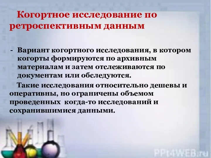 Когортное исследование по ретроспективным данным Вариант когортного исследования, в котором когорты