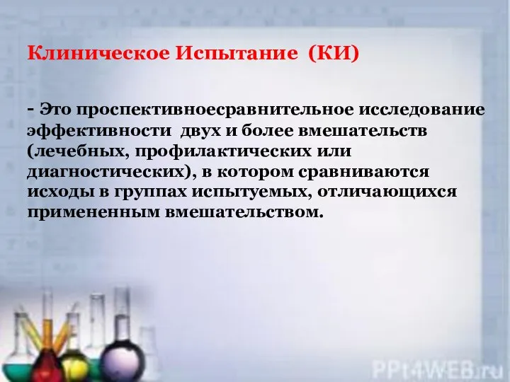 Клиническое Испытание (КИ) - Это проспективноесравнительное исследование эффективности двух и более