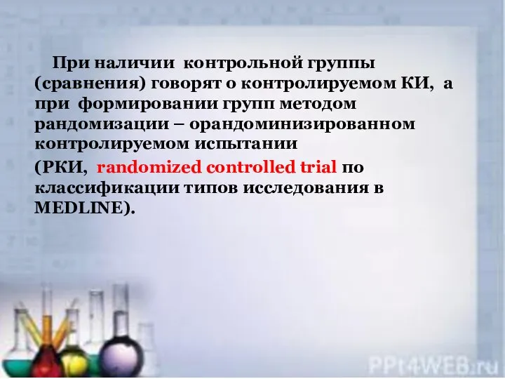 При наличии контрольной группы (сравнения) говорят о контролируемом КИ, а при