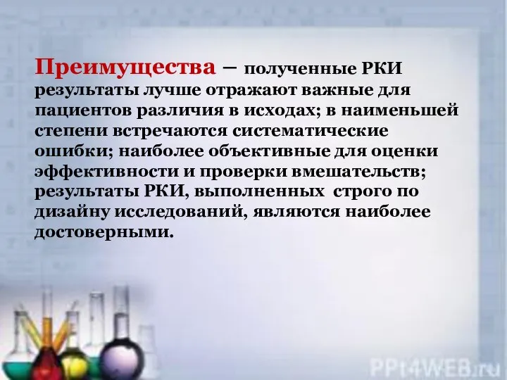 Преимущества – полученные РКИ результаты лучше отражают важные для пациентов различия