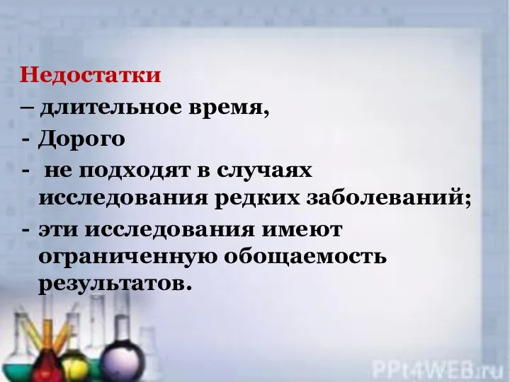 Недостатки – длительное время, Дорого не подходят в случаях исследования редких