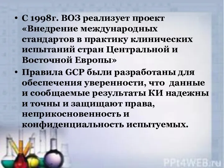 С 1998г. ВОЗ реализует проект «Внедрение международных стандартов в практику клинических