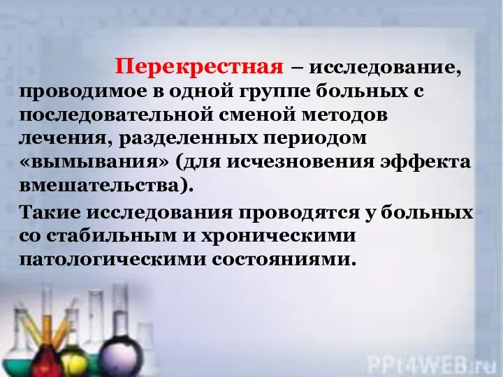 Перекрестная – исследование, проводимое в одной группе больных с последовательной сменой